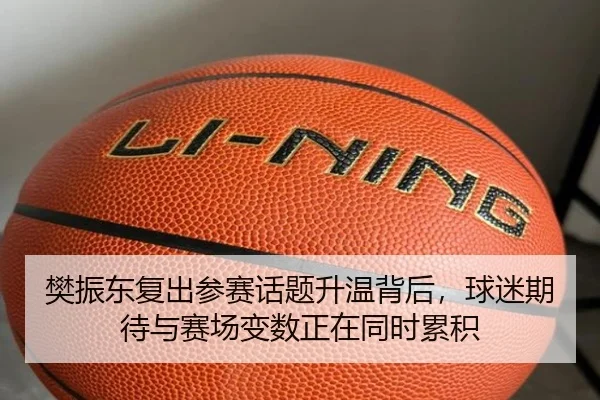 樊振东复出参赛话题升温背后，球迷期待与赛场变数正在同时累积