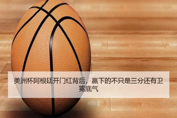 美洲杯阿根廷开门红背后，赢下的不只是三分还有卫冕底气
