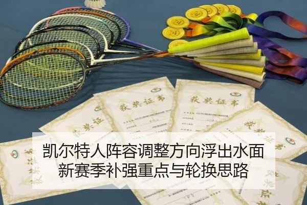 凯尔特人阵容调整方向浮出水面 新赛季补强重点与轮换思路
