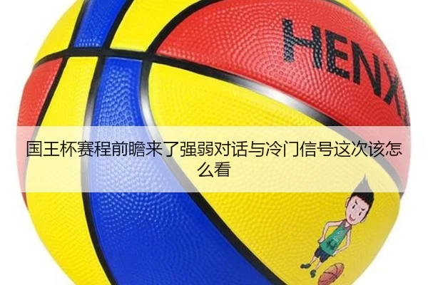 国王杯赛程前瞻来了强弱对话与冷门信号这次该怎么看