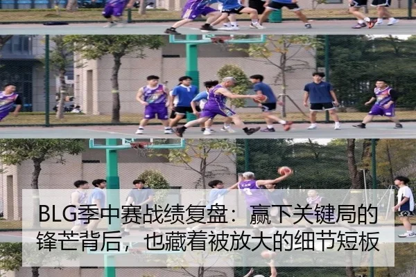 BLG季中赛战绩复盘：赢下关键局的锋芒背后，也藏着被放大的细节短板
